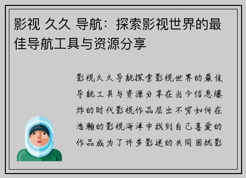 影视 久久 导航：探索影视世界的最佳导航工具与资源分享