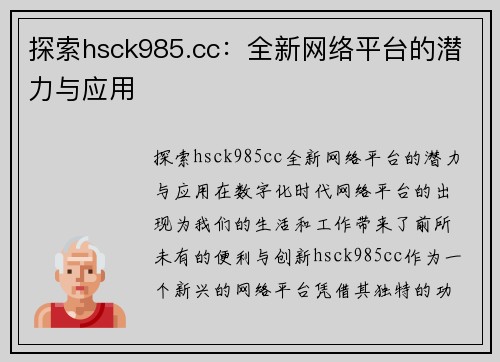 探索hsck985.cc：全新网络平台的潜力与应用